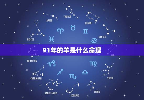 91年的羊是什么命理,1991年是什么命 91年的羊是什么命理,1991年是什么命