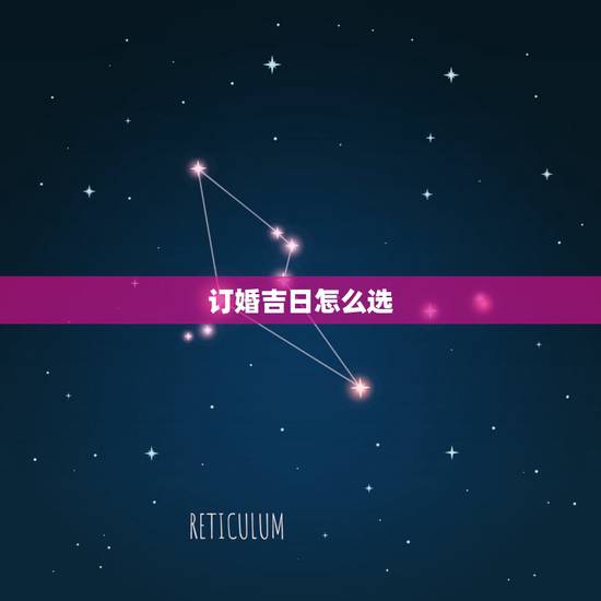 订婚吉日怎么选,订婚怎么选日子 订婚吉日怎么选,订婚怎么选日子
