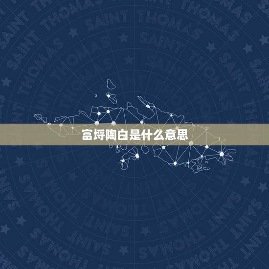 富埒陶白是什么意思，左边一个 土 右边一个降的右半边 是个什么字啊
