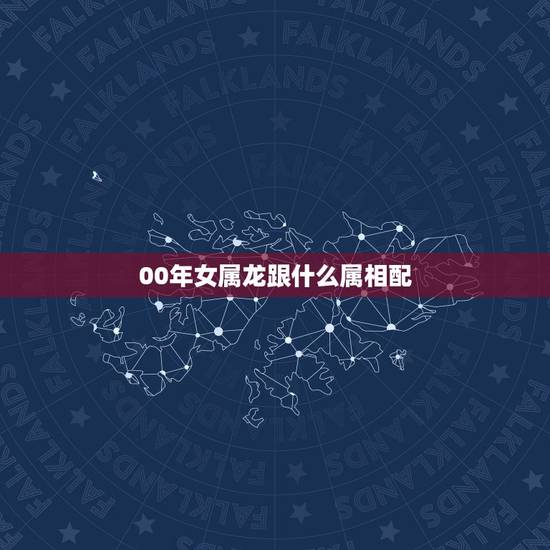 00年女属龙跟什么属相配,2000年属龙的更佳配偶 00年女属龙跟什么属相配,2000年属龙的更佳配偶