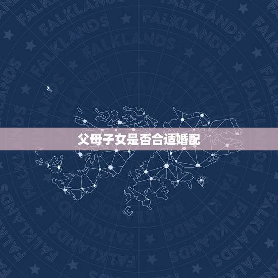 父母子女是否合适婚配，父母之命的婚姻为什么能长久