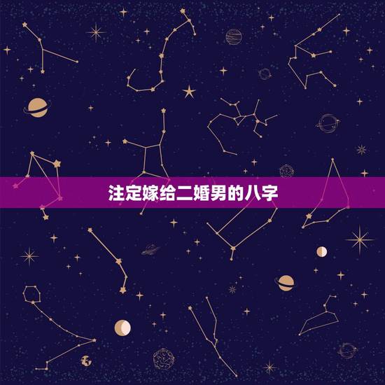 注定嫁给二婚男的八字，和二婚的男人八字怎么合