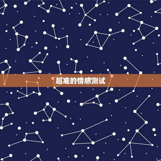超准的情感测试,有没有超准的关于爱情的心理测试 超准的情感测试,有没有超准的关于爱情的心理测试