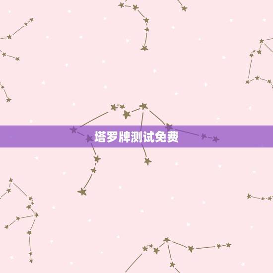 塔罗牌测试免费，免费塔罗牌占卜爱情