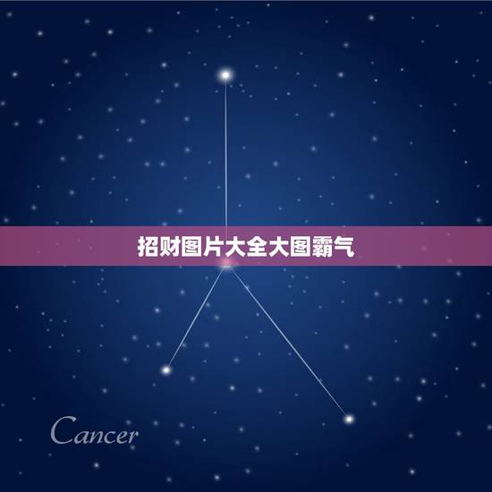 招财图片大全大图霸气,有什么招财图片 招财图片大全大图霸气,有什么招财图片