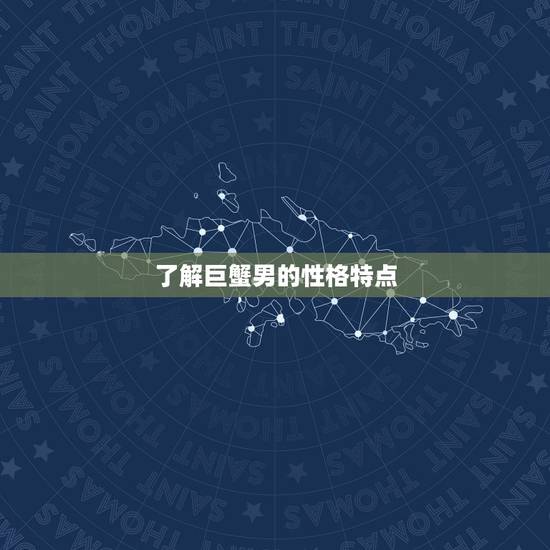 了解巨蟹男的性格特点 了解巨蟹男的性格特点