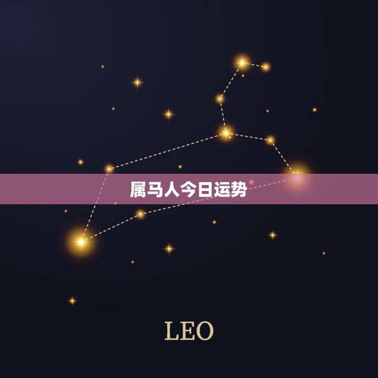 属马人今日运势,78年属马的今年财运如何 属马人今日运势,78年属马的今年财运如何
