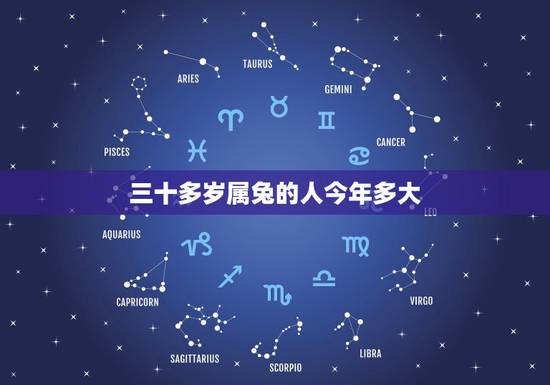 三十多岁属兔的人今年多大,兔出生年份今年几岁 三十多岁属兔的人今年多大,兔出生年份今年几岁