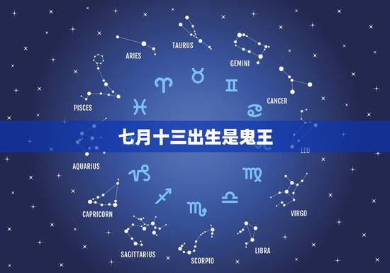 七月十三出生是鬼王,农历七月十三什么命 七月十三出生是鬼王,农历七月十三什么命