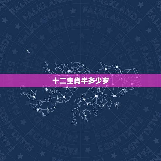 十二生肖牛多少岁，属牛的今年多大