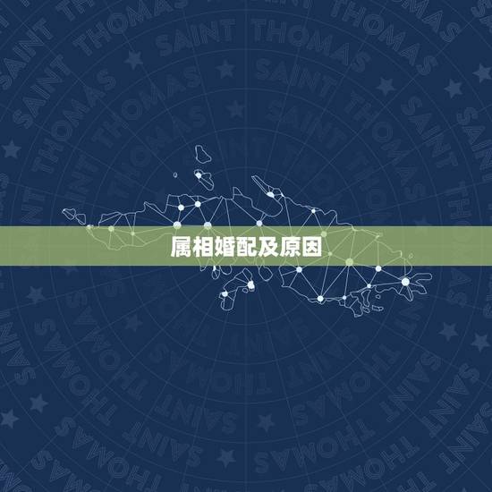 属相婚配及原因,属兔的女人和什么属相最般配 属相婚配及原因,属兔的女人和什么属相最般配