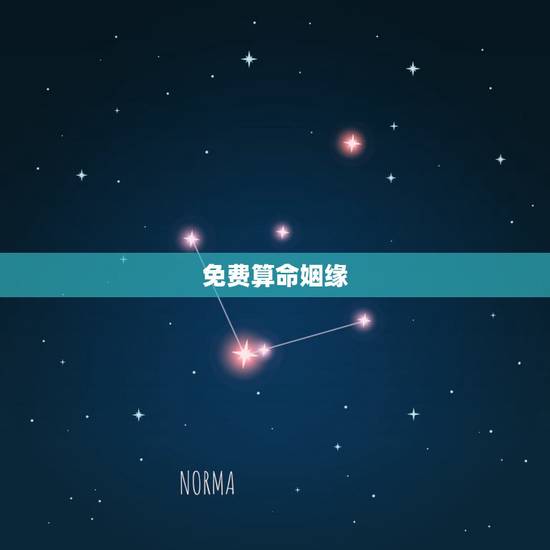 免费算命姻缘,免费生辰八字算命姻缘 免费算命姻缘,免费生辰八字算命姻缘