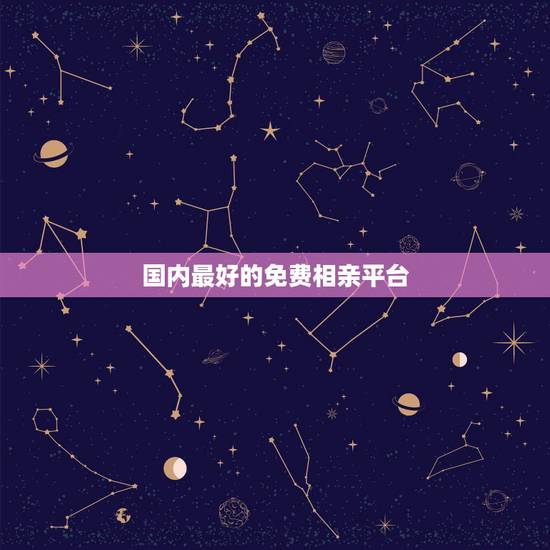国内最好的免费相亲平台,国内哪个相亲平台比较好?免费的哦 国内最好的免费相亲平台,国内哪个相亲平台比较好?免费的哦