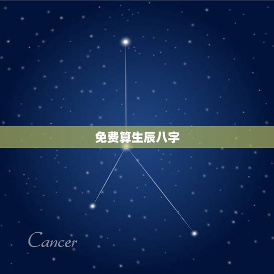 免费算生辰八字,免费算生辰八字算命大家找 免费算生辰八字,免费算生辰八字算命大家找