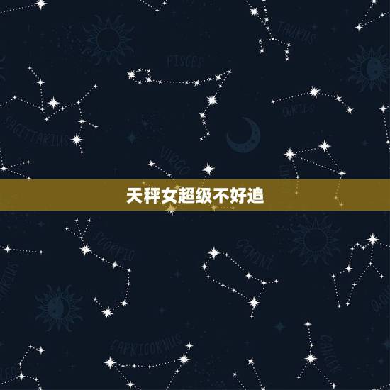 天秤女超级不好追,天秤座的女生是不是都很漂亮 天秤女超级不好追,天秤座的女生是不是都很漂亮