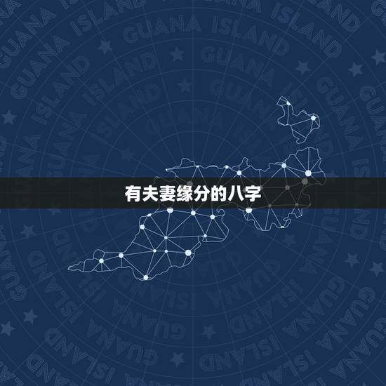 有夫妻缘分的八字,如何从八字看两人是否有夫妻缘分,八字合不合 有夫妻缘分的八字,如何从八字看两人是否有夫妻缘分,八字合不合
