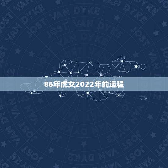86年虎女2022年的运程，33岁有一劫属虎86