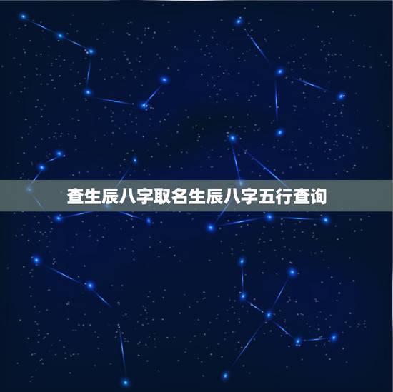 查生辰八字取名生辰八字五行查询,起名 生辰八字取名 查生辰八字取名生辰八字五行查询,起名 生辰八字取名
