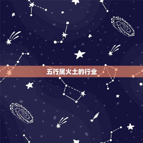 五行属火土的行业,请问一下,五行中,属金木 五行属火土的行业,请问一下,五行中,属金木