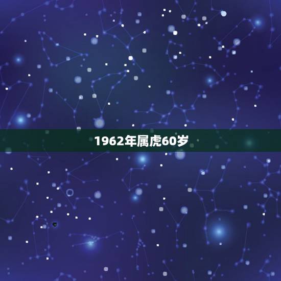 1962年属虎60岁，1962年属虎的今年运势怎么样