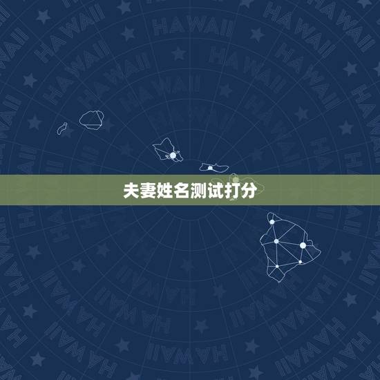 夫妻姓名测试打分，有情侣名字测试打分的网站吗？