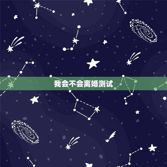 我会不会离婚测试,塔罗牌测试我会离婚吗 我会不会离婚测试,塔罗牌测试我会离婚吗