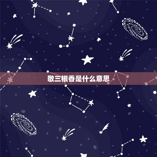 敬三根香是什么意思，为什么拜佛烧香时都用三根香，这三有什么意义吗？