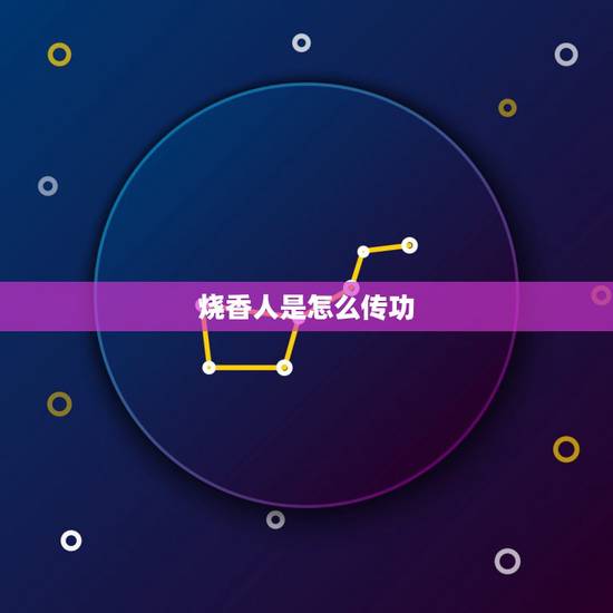 烧香人是怎么传功，给去世的人上香的规矩