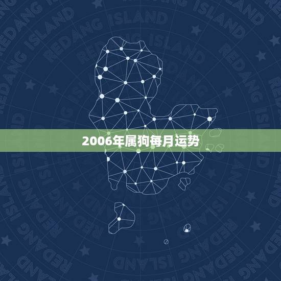2006年属狗每月运势,2006年属狗哪月出生好 2006年属狗每月运势,2006年属狗哪月出生好