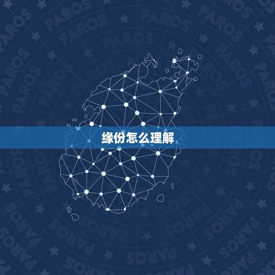 缘份怎么理解，缘分怎么理解？