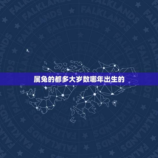 属兔的都多大岁数哪年出生的,属兔子的今年几岁 属兔的都多大岁数哪年出生的,属兔子的今年几岁