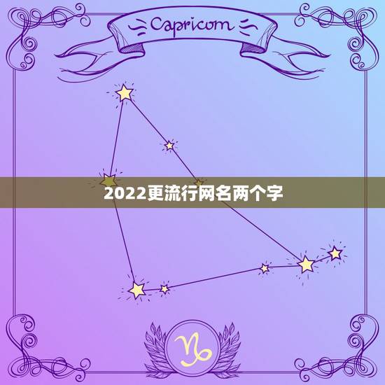 2022更流行网名两个字,2023更流行网名两个字 2022更流行网名两个字,2023更流行网名两个字