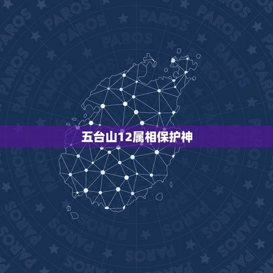 五台山12属相保护神,在五台山请了一个属相的那个守护神找不到了怎么办 五台山12属相保护神,在五台山请了一个属相的那个守护神找不到了怎么办