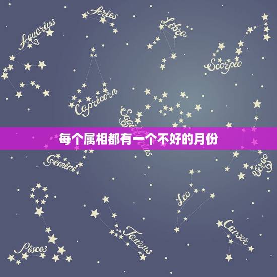 每个属相都有一个不好的月份，有一种说法是每个属相都有一个月是犯月，只要