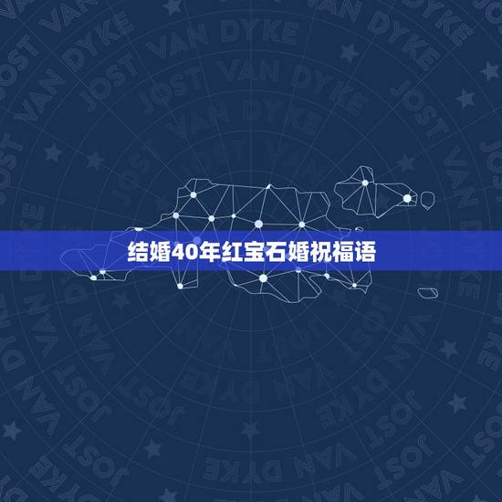 结婚40年红宝石婚祝福语,四十年结婚祝福语头诗 红宝石婚 结婚40年红宝石婚祝福语,四十年结婚祝福语头诗 红宝石婚