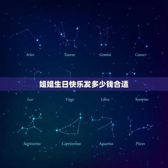 姐姐生日快乐发多少钱合适，我姐过生日我想给她发红包，不知道生日快乐发多