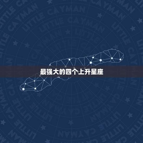 最强大的四个上升星座，最强的上升星座是那个星座？
