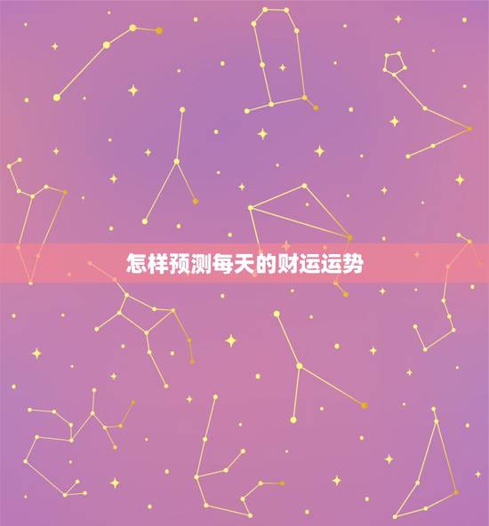 怎样预测每天的财运运势，怎么看每日的财运运势