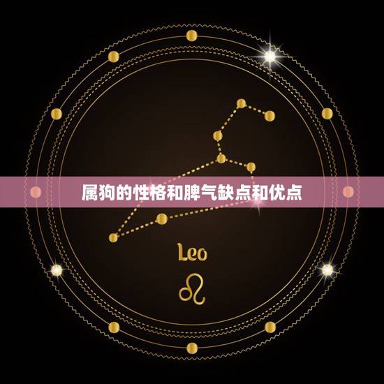 属狗的性格和脾气缺点和优点,狗的特征和特点 属狗的性格和脾气缺点和优点,狗的特征和特点