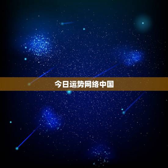 今日运势网络中国，属猪今日运势每日更新