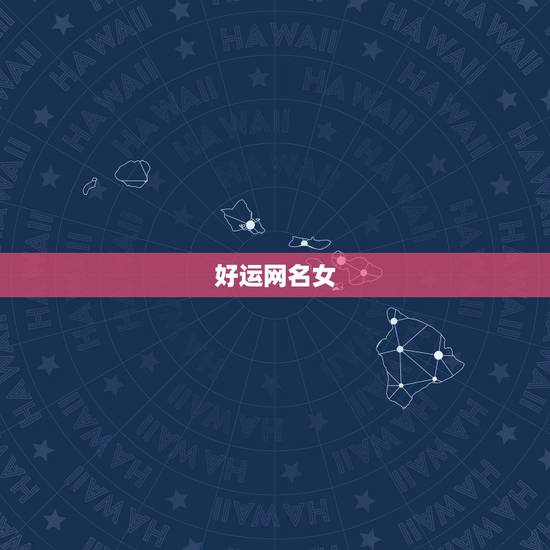 好运网名女,女人一生好运3个字的网名有哪些? 好运网名女,女人一生好运3个字的网名有哪些?