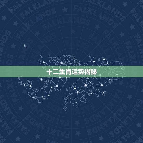 十二生肖运势揭秘，今日十二生肖运势如何的最新相关信息