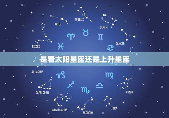 是看太阳星座还是上升星座,太阳星座和上升星座应该看哪个? 是看太阳星座还是上升星座,太阳星座和上升星座应该看哪个?