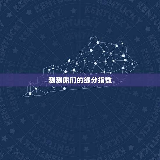 测测你们的缘分指数,怎样测缘分指数 测测你们的缘分指数,怎样测缘分指数