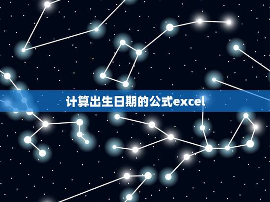 计算出生日期的公式excel，excel中知道出生年月如何自动计算年龄