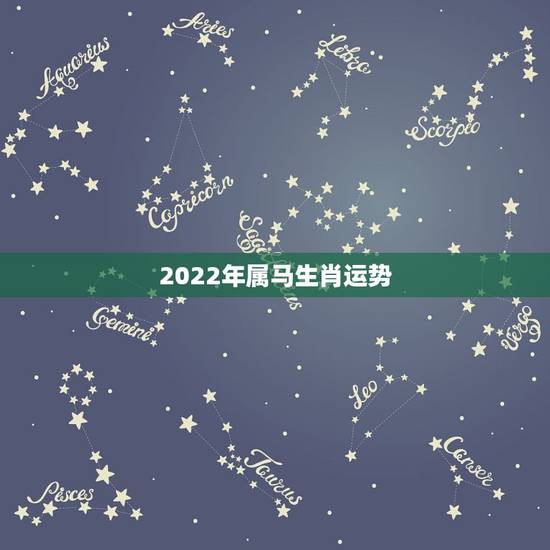 2022年属马生肖运势,2023年属马人的全年每月 2022年属马生肖运势,2023年属马人的全年每月