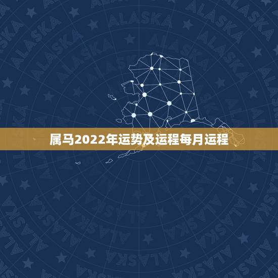 属马2022年运势及运程每月运程,90年属马2021年运势及运程 属马2022年运势及运程每月运程,90年属马2021年运势及运程