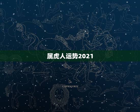 属虎人运势2021,属虎的今年运势2021 属虎人运势2021,属虎的今年运势2021