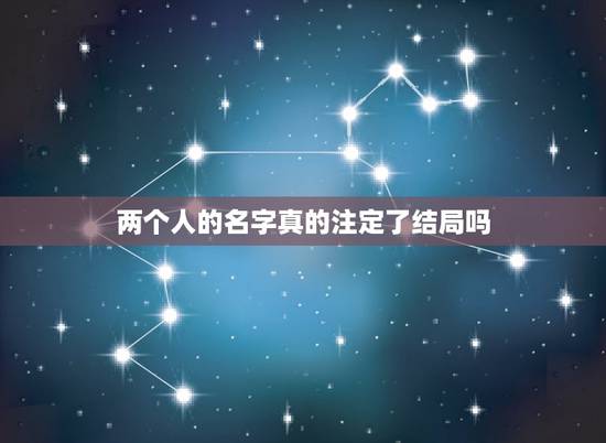 两个人的名字真的注定了结局吗,最终成为夫妻的两个人,是已经注定了吗? 两个人的名字真的注定了结局吗,最终成为夫妻的两个人,是已经注定了吗?