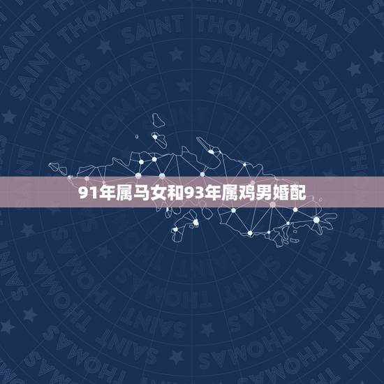 91年属马女和93年属鸡男婚配，90年2月的属马男和93年12月的属鸡